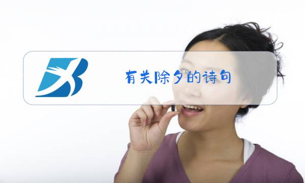 有关除夕的诗句 古诗大全图片